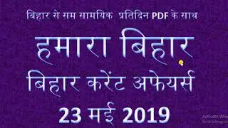 BIHAR CURRENT AFFAIRS 23 MAY 2019