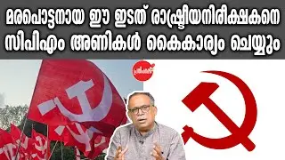 KM SHAJAHAN | മരപൊട്ടനായ ഈ ഇടത് രാഷ്ട്രീയനിരീക്ഷകനെ സിപിഎം അണികൾ കൈകാര്യം ചെയ്യും