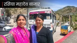 आज पहुंचे रसिया महादेव बाजार | Pahadi Lifestyle Vlog 73 | Rashiya Mahadev | Shweta Rawat