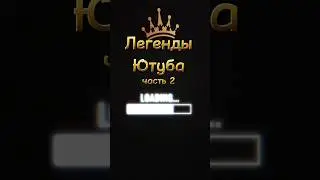 Легенды Ютуба |2часть| #мамикс #брайнмапс #sndk #onetwo #vanzai #utopia #qewbite
