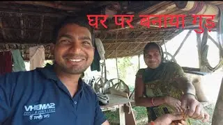 बनाया आज घर पे गुड़ 😋😋//@rinkuvishwakarmaofficial616