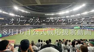 オリックス・バファローズ　8月16日公式戦応援歌動画(歌詞付き)