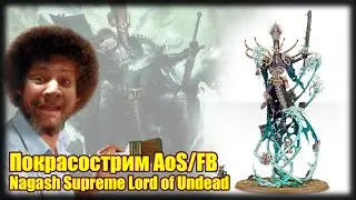 Покрасострим AoS/FB - Nagash Supreme Lord of Undead