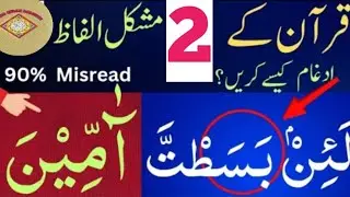 FULL DIFFICULT WORDS OF QURAN ||ط کا ت میں ادغام کیسے کریں؟QURANIC SYMBOLS ||#islamicvideo 
