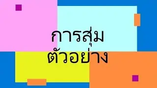 สถิติวิจัย I การสุ่มตัวอย่าง I Sample Sampling