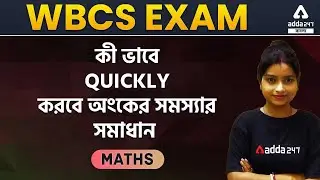 WBP Exam | Maths Class In Bengali | How To Solve Math Quickly For WBCS 2022 Exam | Adda247 Bengali