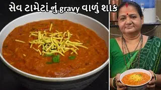 Sev Tameta Nu Gravy Walu Shaak - Aru'z Kitchen - Gujarati Recipe