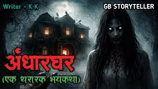 अंधार घर | marathi bhutachi story | marathi horror story | gb storyteller