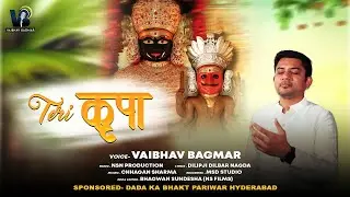 Teri Kripa॥तेरी कृपा॥Nakoda Parshva Bhairav Bhajan॥New Bhajan॥​⁠​⁠@vaibhavbagmar ॥