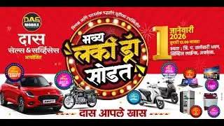 भव्य लकी ड्रॉ सोडत सोहळा &ndash; दास मोबाईल सेल्स & सर्व्हिसेस