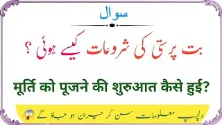 Islami Sawal Jawab || Islamic Quiz || Islamic Question Answer in Urdu || Common sense 