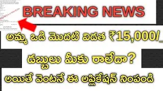 AP AMMAVODI LATEST NEWS|AP AMMAVODI AMOUNT RELEASED|AMMAVODI PENDING AMOUNT|DERANGULA MAHESH|