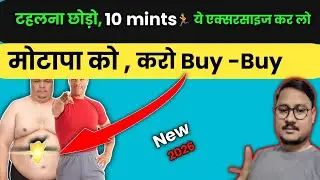 The Best Exercises to Lose Belly Fat at home|| घर पर पाए मोटापा पेट कि चर्बी से छुटकारा