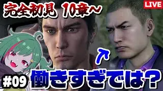 【#龍が如く極】どう考えても働きすぎなのは、この男～～！！第10章～（ネタバレ注意） #9【ゲーム実況】#虚森キキ #完全初見 #新人vtuber #女性実況