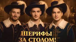 ШЕРИФЫ ЗА СТОЛОМ! ФИНАЛ. День 1. Турнир Открытая среда 1. Мафия с Левшой