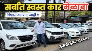 🔴सर्वात स्वस्त कार मेळावा २०२५ चा कुठे.. Shiva Motors Kasarwadi Second Hand Car in Pune