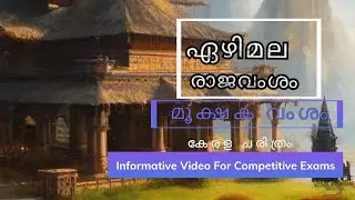 ഏഴിമല രാജവംശം/മൂക്ഷകവംശം #lecturenotesbyaadhi #keralapsc #keralahistory #psc
