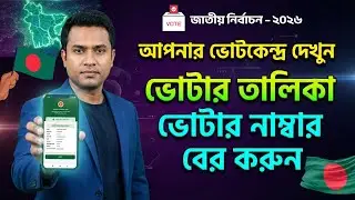 আপনার ভোটকেন্দ্র দেখবেন কিভাবে ? জাতীয় নির্বাচন 2026 | Election 2026 | ভোটকেন্দ্র দেখুন 