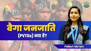Baiga Tribal Group: Particularly Vulnerable Tribal Groups (PVTGs) | 