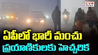 ఏపీలో భారీ మంచు.. ప్రయాణికులకు హెచ్చరిక | Massive Fog In Andhra Pradesh | CVR News