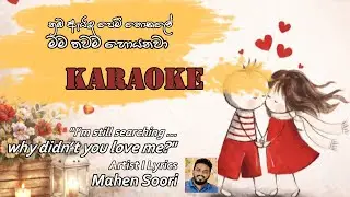 Mama tawama hoyanawa | Karaoke | without voice | Mahen Soori