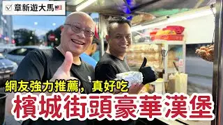 到馬來西亞一定要吃個漢堡ramly burger_網友大力推薦，章新一支鐵鍋遊馬來西亞