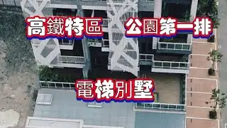 鳥語花香 公園第一排超大電梯別墅