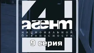 Агент национальной безопасности 4. Серия 9. Криминальный Фильм. Лучшие Сериалы