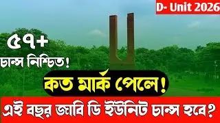 জাবি ডি ইউনিট কাটমার্ক ২০২৬ || কত পজিশন চান্স হবে || Ju D Unit Cutmark 2026 || Ju D Unit Result 2026