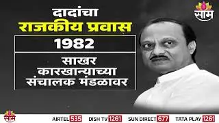 Special Report | अजित पवारांचा राजकीय प्रवास |   Ajit Pawar Death