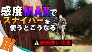 【BO3】感度MAXでスナイパーライフルを使うとこうなる【画面酔い注意】