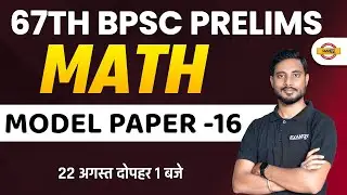 67th BPSC PRELIMS | MATHS CLASS | MATHS MODEL PAPER-16 | MATHS FOR BPSC EXAM | MATHS BY YOGESH SIR