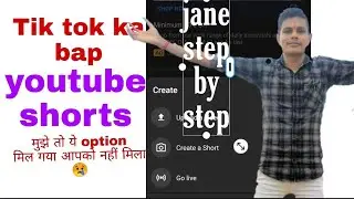 Tik tok ka baap ,youtube shorts पूरे तरीके से आ गया है जानिए कैसे युस करे how to make youtube shorts