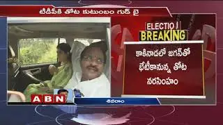 TDP MP Thota Narasimham Family to Join YSRCP | ABN Telugu
