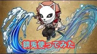 必中効果＋回復スキルならではの使い道？意外とCS火力もばかにならない！錆兎使ってみた！[ポコダン][鬼滅コラボ]