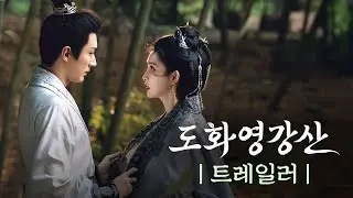 [도화영강산] 트레일러 | 피할 수 없는 숙명, 다시 피어난 인연 #채널차이나 #드라마 #drama #cdrama