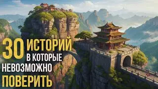 30 БЕЗУМНЫХ Историй, Которые Кажутся Выдумкой(но это факт)