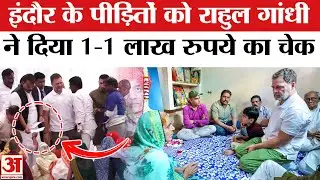 Rahul Gandhi in Indore: लोगों को राहुल ने दिए डेढ़-डेढ़ लाख के चेक | Indore Water Contamination