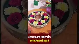 செல்வம் சேர மன நிம்மதி கிடைக்க உருளி வைக்கும் முறை URULI PALANGAL   #bakthi #astrology #devotional