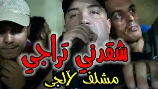 Cheikh Djamel Sghir 2022 شقدني تراجي مشلف لآلجي Soirè Chettia