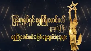 ရွေးချယ်ခံ ရွှေကြိုမောင်မယ်တွေဖြစ်တဲ့ ရာဇာမျိုးမင်း၊ အေးမြတ်မွန်၊ မင်းသက်ကောင်း တို့ရဲ့ ကြိုးစားမှု