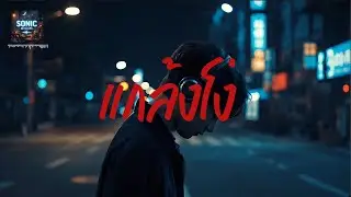 SONIC ROOM - แกล้งโง่ [ Official Music ]