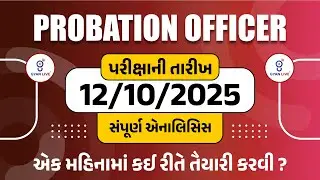Probation Officer | પરીક્ષાની તારીખ 12/10/2025 સંપૂર્ણ એનાલિસિસ એક મહિનામાં કઈ રીતે તૈયારી કરવી ???