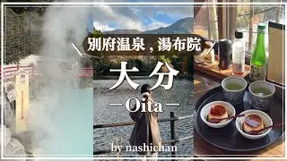 [vlog]別府地獄めぐり♨️湯布院食べ歩きvlog