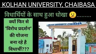kolhan university ने दिया झूठा आश्वासन #kolhanuniversitylatestupdate_todaynewsinhindi#shikshalovers