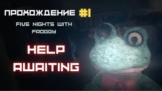 ПРОХОЖДЕНИЕ ПНсФ HELP AWAITING #1 🐸🔦