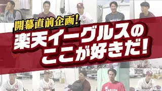 【開幕直前企画】選手が告白！楽天イーグルスの好きなところ！