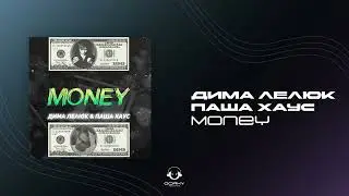 Дима Лелюк, Паша Хаус - Money | Премьера 2025