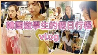 【韓國vlog】最近花錢花很兇👀因為韓國真的太好買太好拍了❕