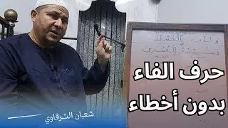 حرف الفاء كامل | أخطاء شائعة تفسد نطقك | الشيخ شعبان الشرقاوي